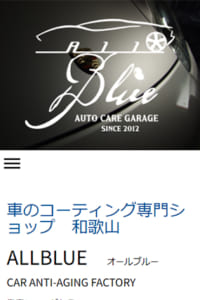 和歌山で喜びの声が多数寄せられる車コーティング専門ショップの「ALLBLUE」